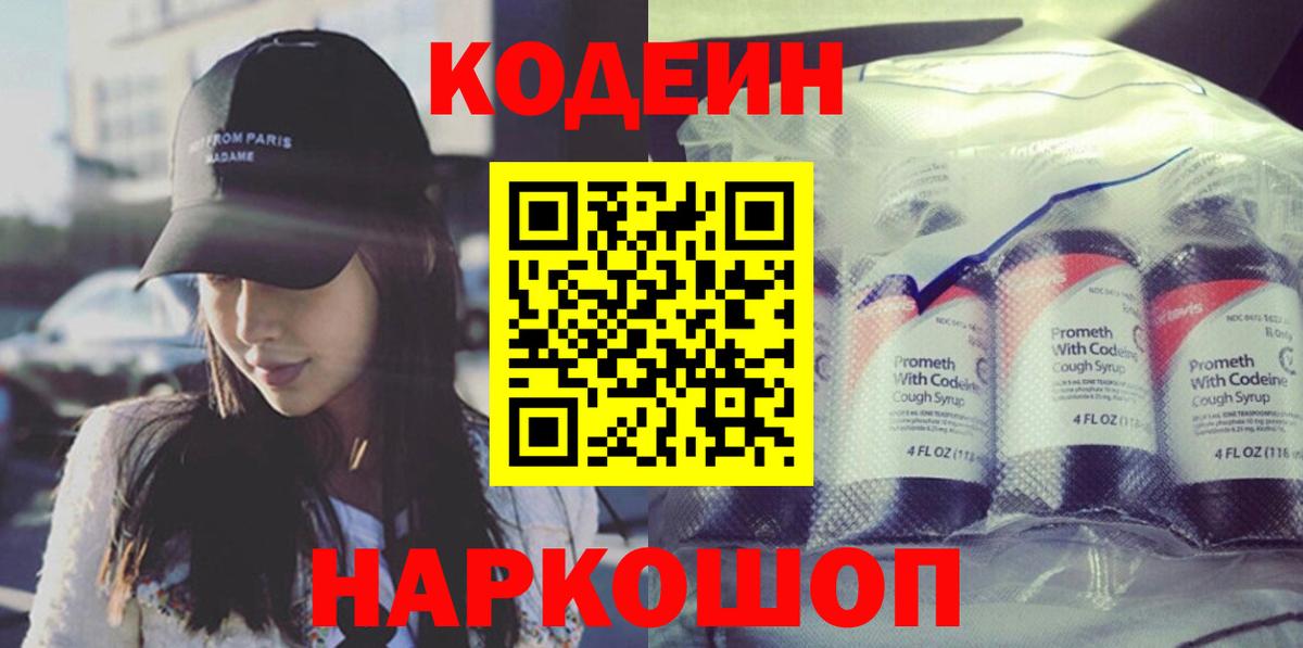 Codein Purple Drank  Вход с VPN  Киров 